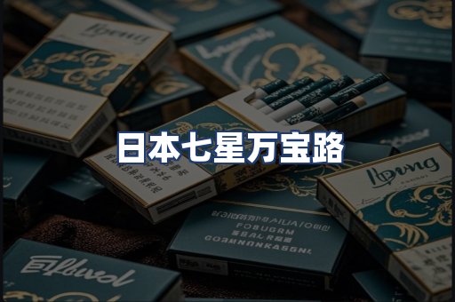 日本七星万宝路